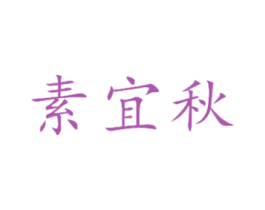 素宜秋