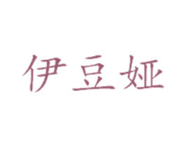 伊豆娅