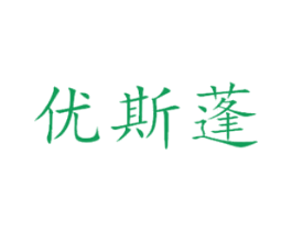 优斯蓬