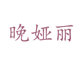 晚娅丽