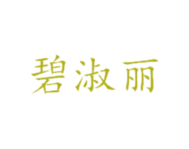 碧淑丽