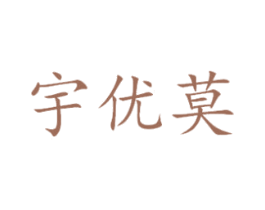 宇优莫 第25类服装鞋帽商标转让 注册号41979537