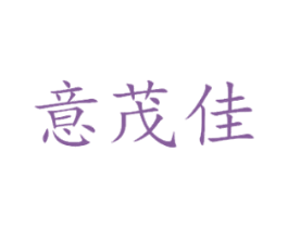 意茂佳