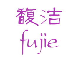 馥洁