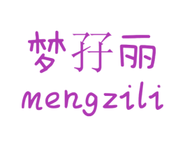 梦孖丽 第25类服装鞋帽商标转让 注册号29789036
