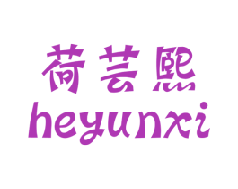 荷芸熙