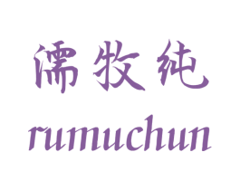 濡牧纯 第25类服装鞋帽商标转让 注册号29695493