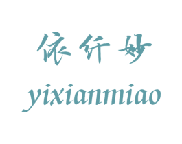 依纤妙