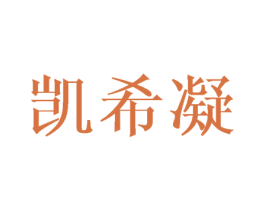 凯希凝