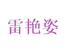 雷艳姿 第25类服装鞋帽商标转让 注册号43315929
