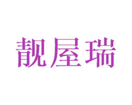 靓屋瑞