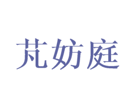 芃妨庭 第25类服装鞋帽商标转让 注册号43344838