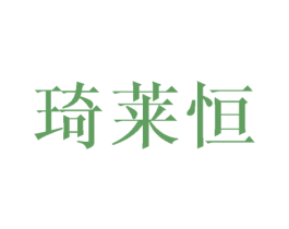琦莱恒 第25类服装鞋帽商标转让 注册号43259602