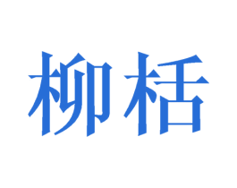 柳栝