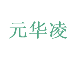 元华凌 第25类服装鞋帽商标转让 注册号43347880