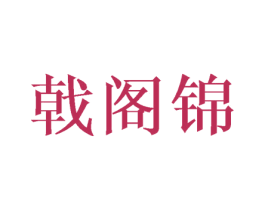 戟阁锦 第25类服装鞋帽商标转让 注册号42270618