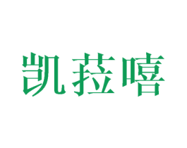 凯菈嘻