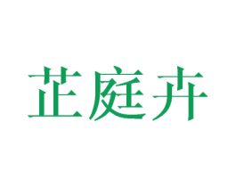 芷庭卉