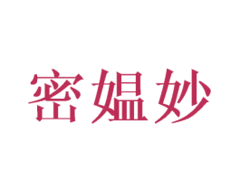 密媪妙 第25类服装鞋帽商标转让 注册号44661385