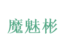 魔魅彬 第25类服装鞋帽商标转让 注册号44680376