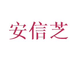 安信芝 第25类服装鞋帽商标转让 注册号40118226