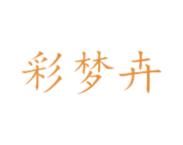 彩梦卉 第25类服装鞋帽商标转让 注册号42002818