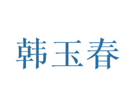 韩玉春