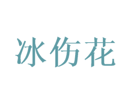 冰伤花 第25类服装鞋帽商标转让 注册号40119301