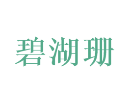 碧湖珊 第25类服装鞋帽商标转让 注册号40114256