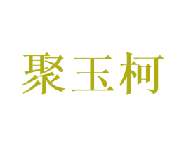 聚玉柯 第25类服装鞋帽商标转让 注册号40114248