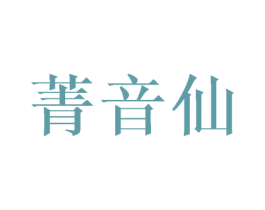 菁音仙 第25类服装鞋帽商标转让 注册号40118217