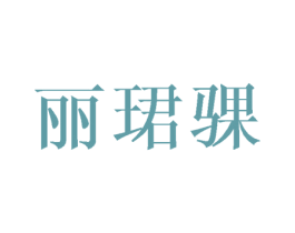 丽珺骒