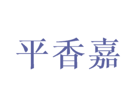 平香嘉