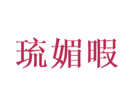 琉媚暇 第25类服装鞋帽商标转让 注册号40117905