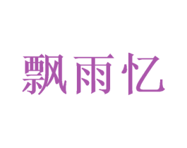 飘雨忆 第25类服装鞋帽商标转让 注册号39174281