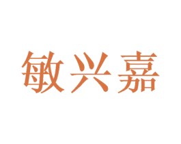 敏兴嘉