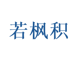 若枫积 第25类服装鞋帽商标转让 注册号39199636