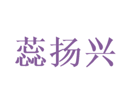蕊扬兴