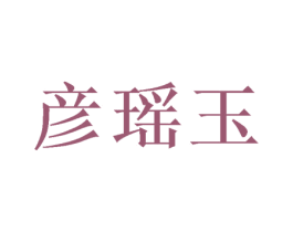 彦瑶玉 第25类服装鞋帽商标转让 注册号39182525