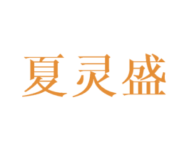 夏灵盛