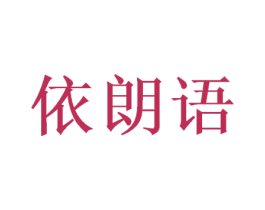 依朗语