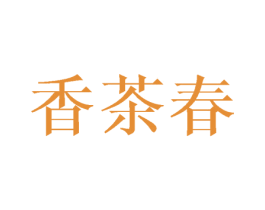 香茶春