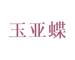 玉亚蝶 第25类服装鞋帽商标转让 注册号40119308