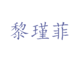 黎瑾菲