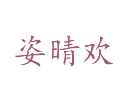 姿晴欢 第25类服装鞋帽商标转让 注册号42029809