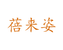 蓓来姿 第25类服装鞋帽商标转让 注册号42028800
