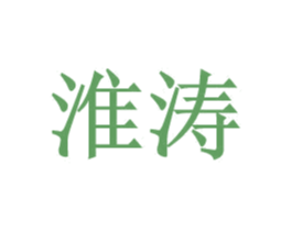 淮涛