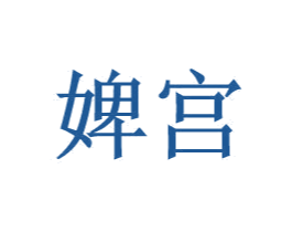 婢宫 第25类服装鞋帽商标转让 注册号28339910