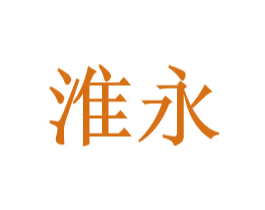 淮永 第25类服装鞋帽商标转让 注册号28325815