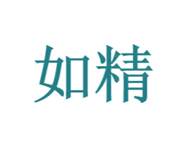 如精 第25类服装鞋帽商标转让 注册号28325443